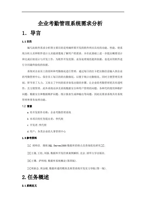 企业考勤管理系统需求分析