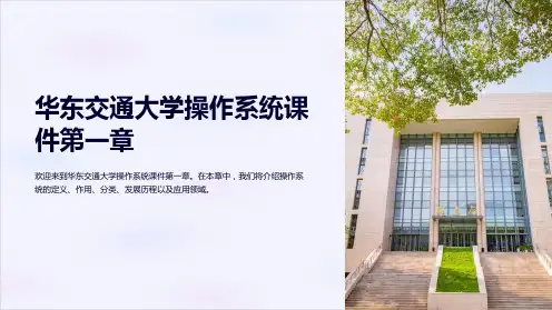 华东交通大学操作系统课件第一章
