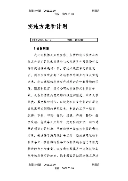货物的生产、包装、运输、安装调试、及验收实施方案和计划之欧阳治创编