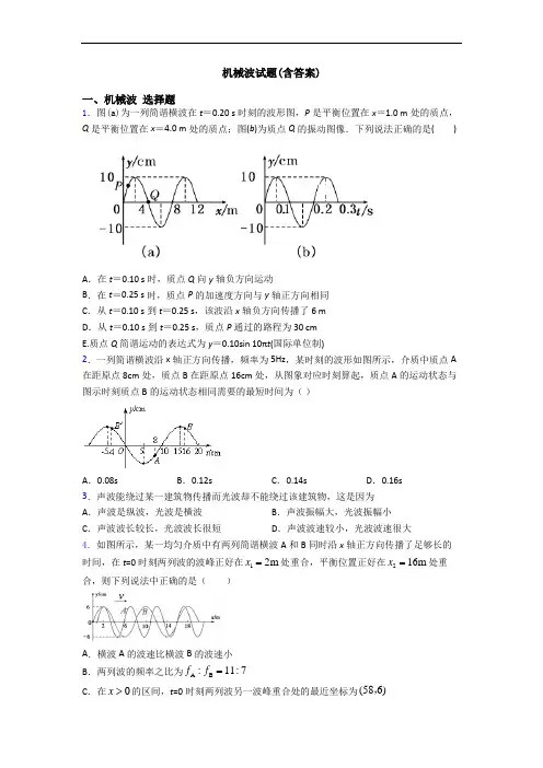 机械波试题(含答案)
