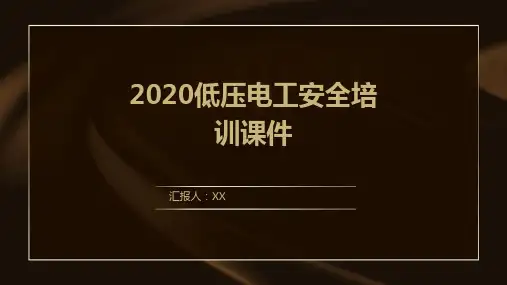 2020低压电工安全培训课件