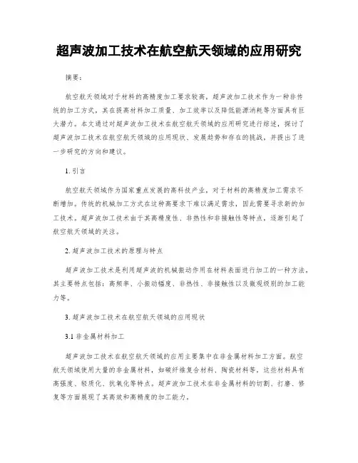 超声波加工技术在航空航天领域的应用研究