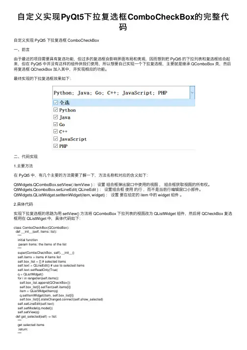 自定义实现PyQt5下拉复选框ComboCheckBox的完整代码