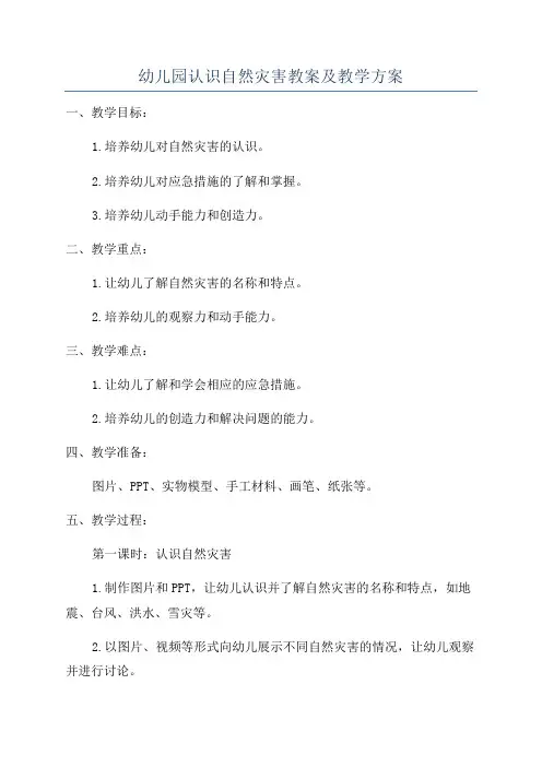 幼儿园认识自然灾害教案及教学方案