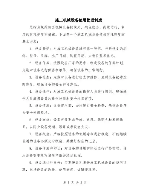 施工机械设备使用管理制度