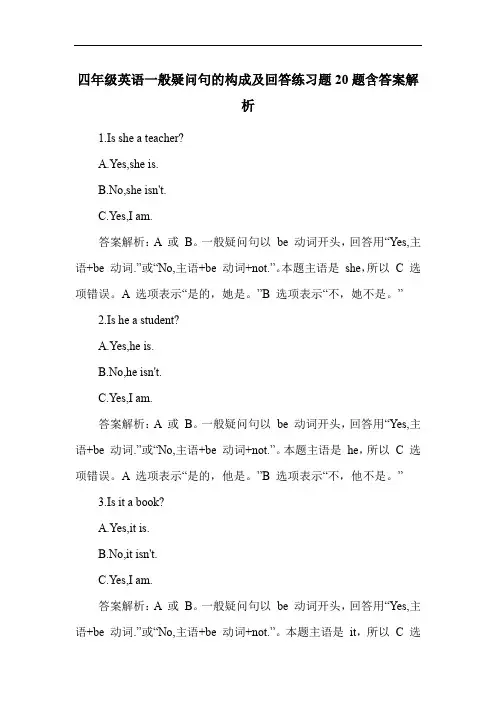 四年级英语一般疑问句的构成及回答练习题20题含答案解析