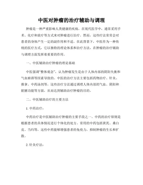 中医对肿瘤的治疗辅助与调理