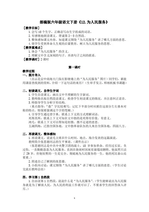 部编版六年级语文下册《12.为人民服务》优质教案