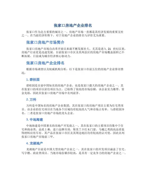张家口房地产企业排名