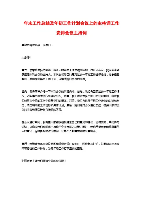 年末工作总结及年初工作计划会议上的主持词工作安排会议主持词