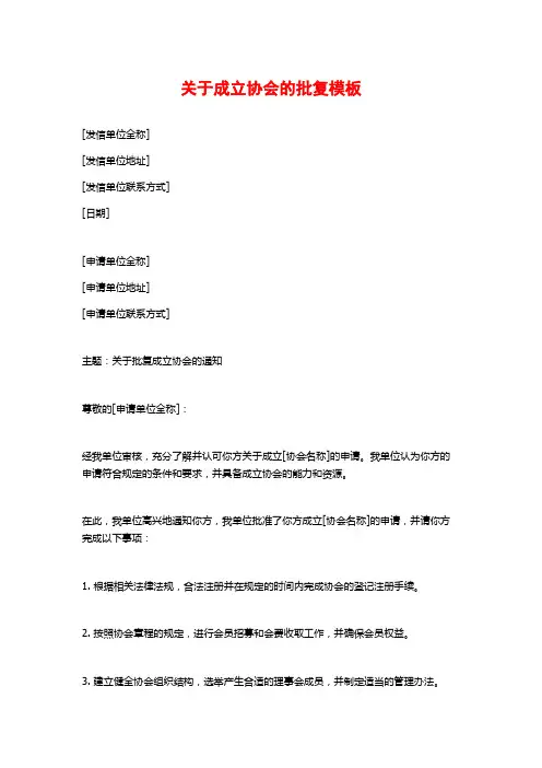 关于成立协会的批复模板