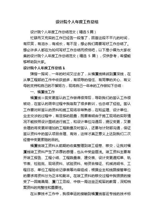 设计院个人年度工作总结范文（精选5篇）