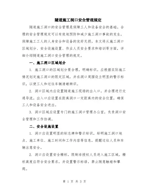 隧道施工洞口安全管理规定