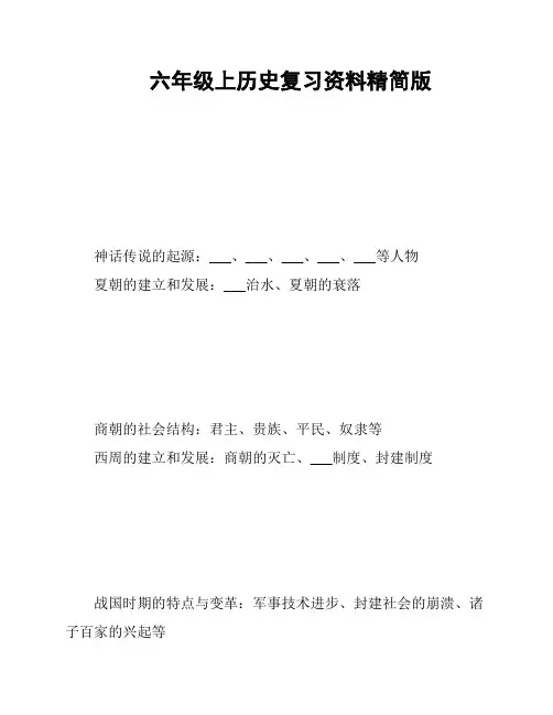 六年级上历史复习资料精简版