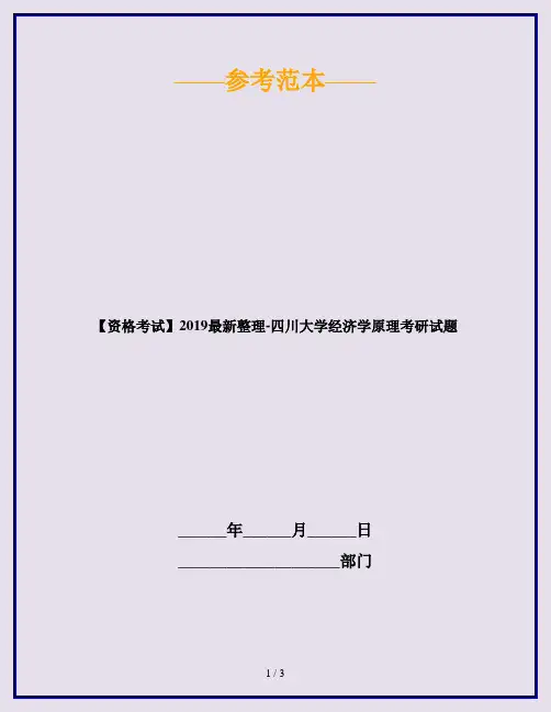 【资格考试】2019最新整理-四川大学经济学原理考研试题