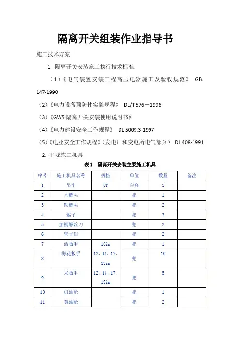 隔离开关组装作业指导书