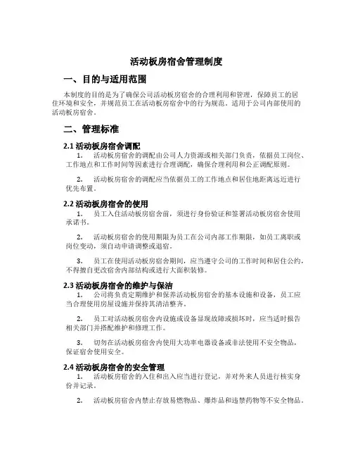 活动板房宿舍管理制度