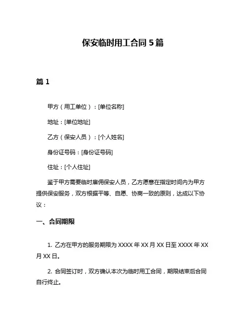 保安临时用工合同5篇