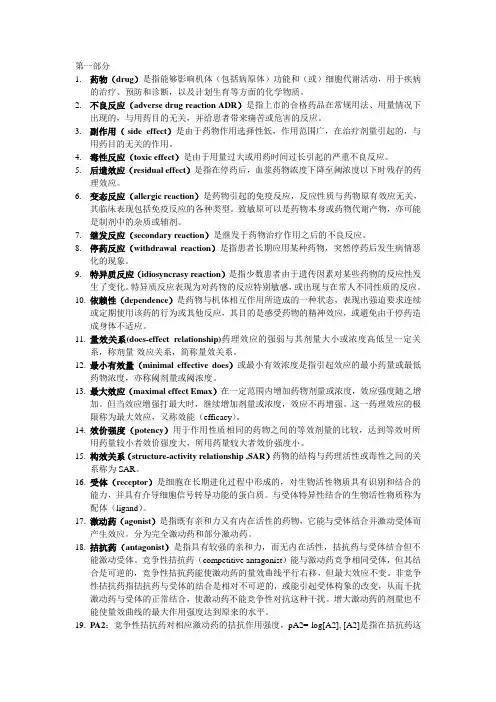 药理学名词解释(含英文)