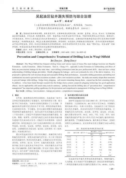 吴起油区钻井漏失预防与综合治理