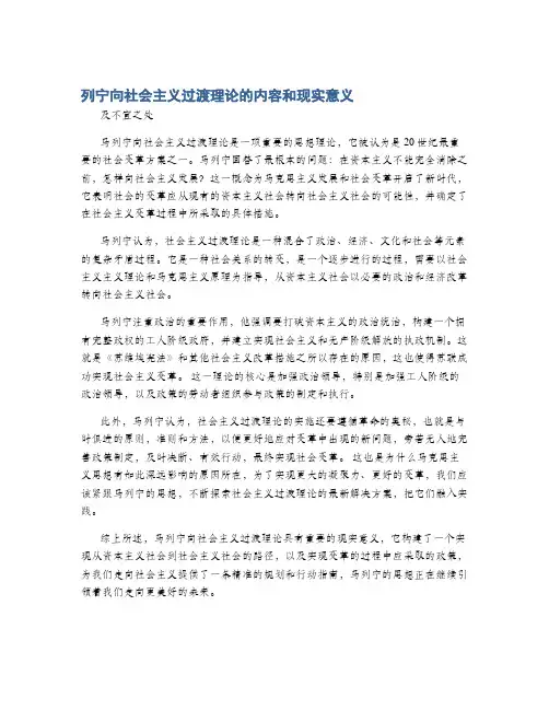 列宁向社会主义过渡理论的内容和现实意义