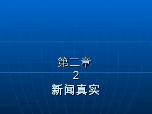 第二章 新闻真实2