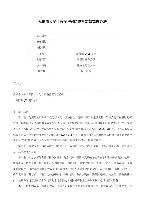 无锡市人防工程防护(化)设备监督管理办法-锡防规[2013]2号
