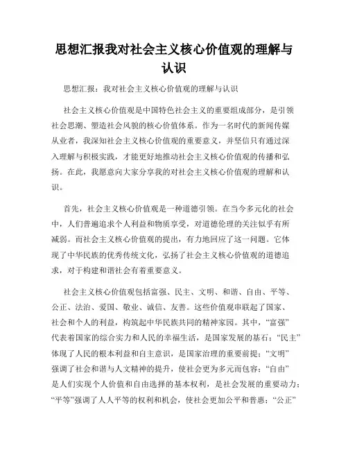 思想汇报我对社会主义核心价值观的理解与认识