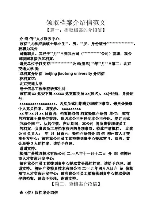 领取档案介绍信范文