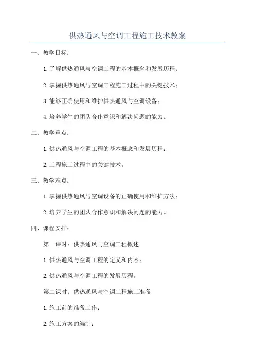 供热通风与空调工程施工技术教案