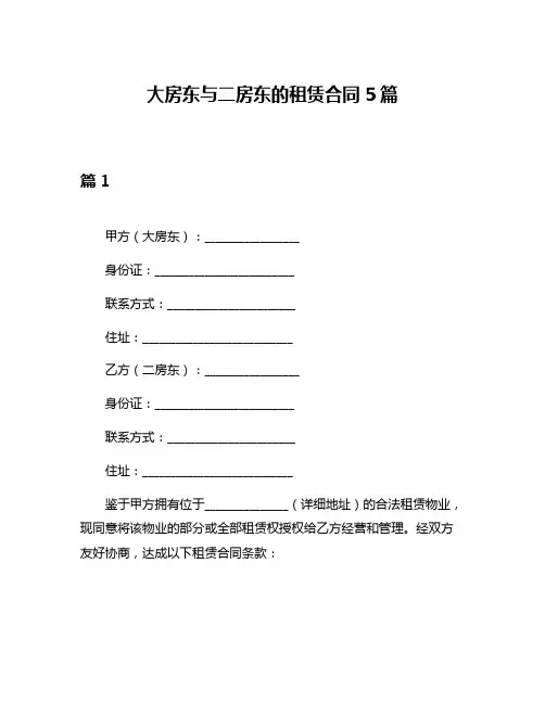 大房东与二房东的租赁合同5篇