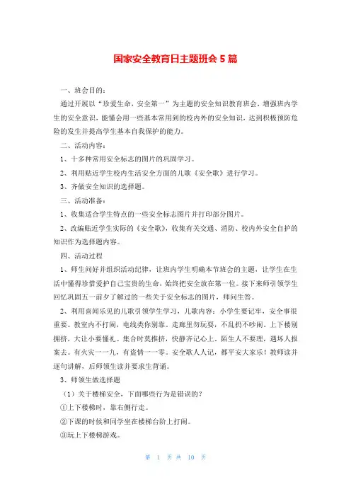 国家安全教育日主题班会5篇