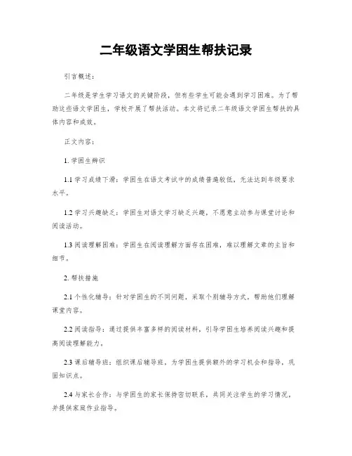 二年级语文学困生帮扶记录