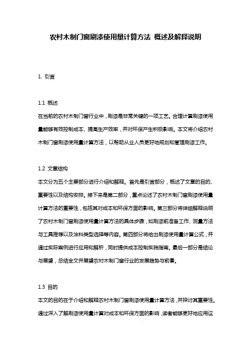 农村木制门窗刷漆使用量计算方法_概述及解释说明