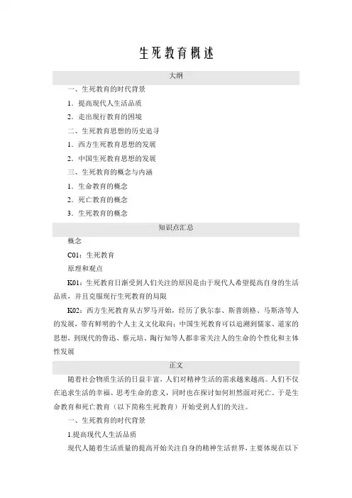 生死教育概述
