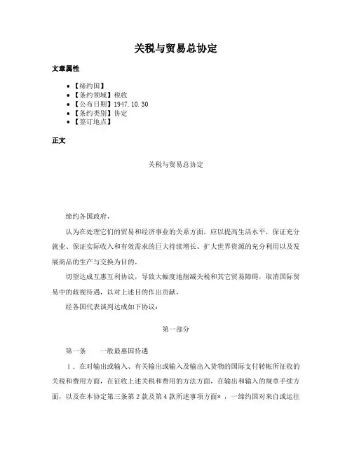 关税与贸易总协定