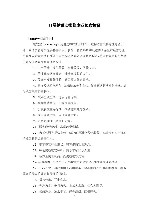 口号标语之餐饮企业使命标语