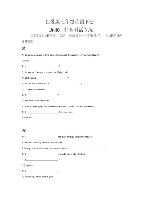 仁爱版七年级英语下册Unit8补全对话专练(包含答案)