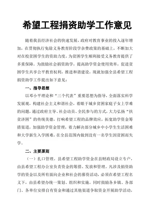 希望工程捐资助学工作意见