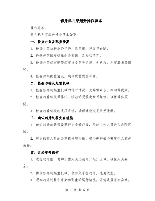 修井机井架起升操作范本（2篇）