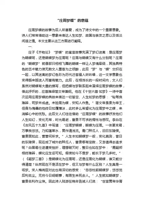 “庄周梦蝶”的意蕴