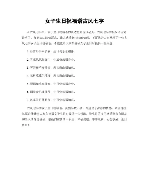 女子生日祝福语古风七字