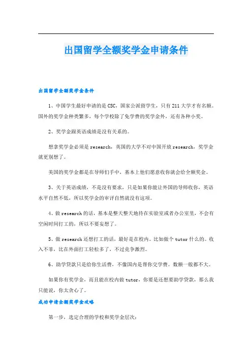 出国留学全额奖学金申请条件