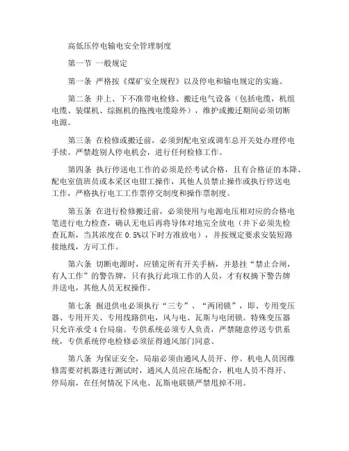 高低压停送电安全管理制度