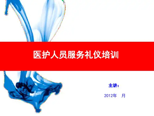 医护人员服务礼仪培训课件