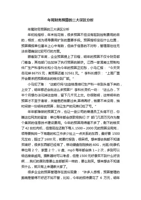 年尾财务预算的三大误区分析