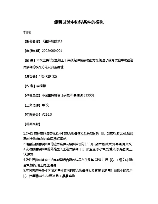 疲劳试验中边界条件的模拟