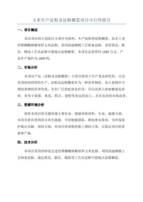 玉米生产淀粉及淀粉糖浆项目可行性报告