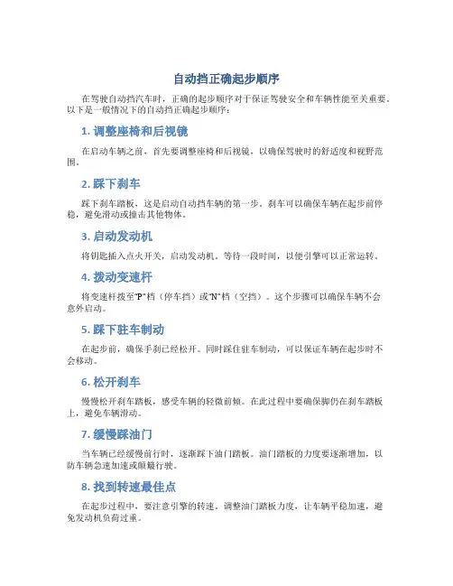 自动挡正确起步顺序
