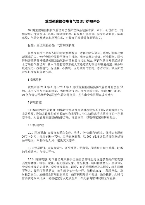 重型颅脑损伤患者气管切开护理体会